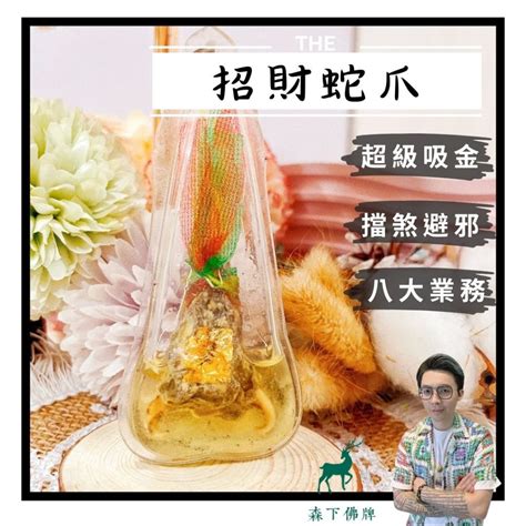 蛇爪禁忌|超級招財蛇爪！什麼人不能配戴？有什麼禁忌呢？